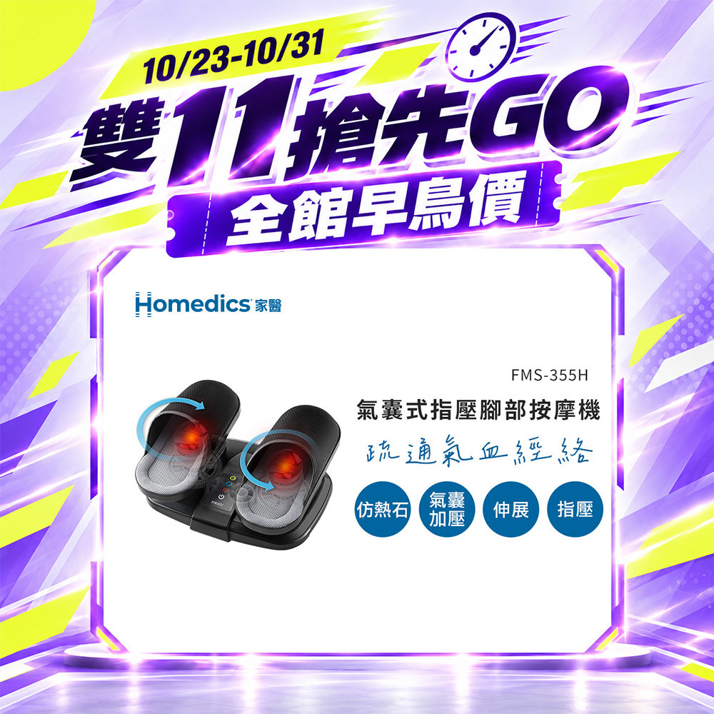 【雙 11 搶先GO】美國 HOMEDICS 家醫 氣囊式指壓腳部按摩機 FMS-355H