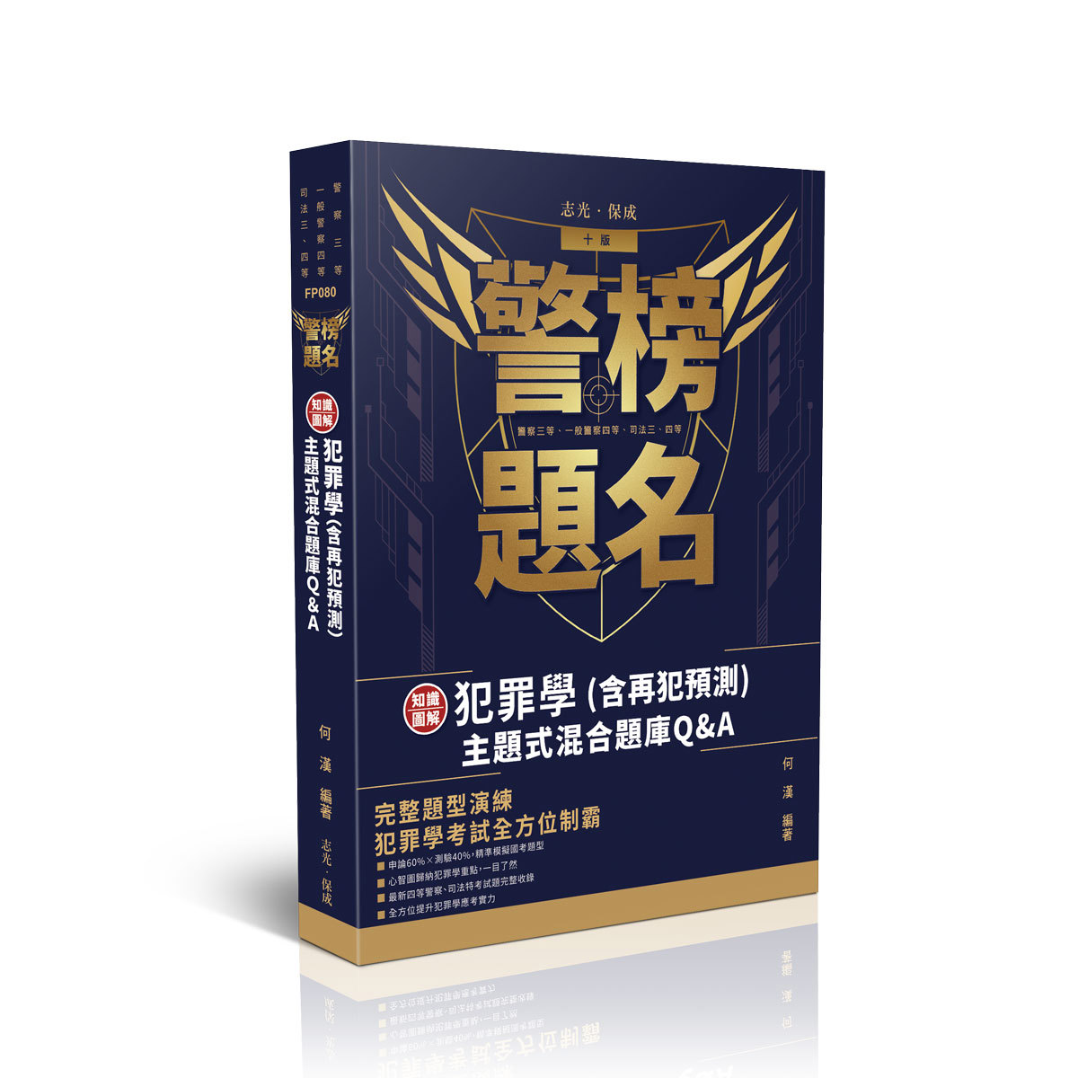 【預購】何漢警榜題名-知識圖解─犯罪學(含再犯預測)主題式混合題庫Q&A(何漢)-FP080