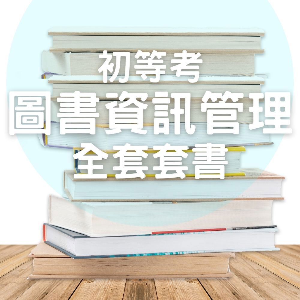 初等考圖書資訊管理全套套書(共4本)