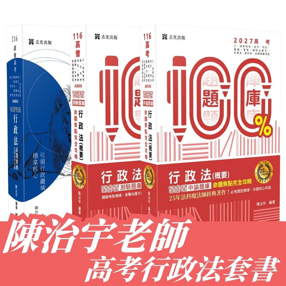 陳治宇老師-高考行政法套書(共3本)