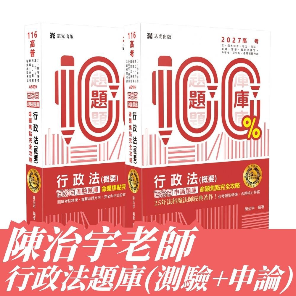 陳治宇老師-行政法題庫（申論＋測驗）套書(共2本)