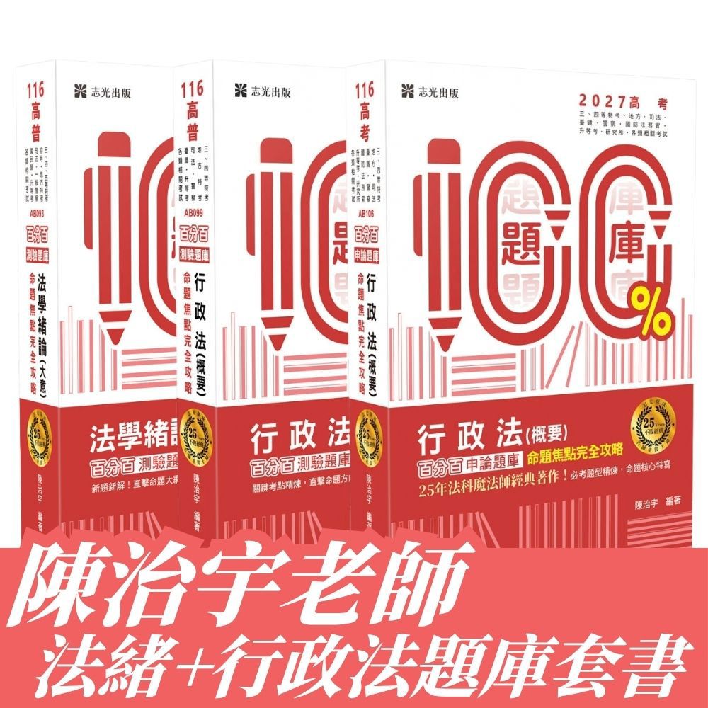 陳治宇老師-法學緒論+高考行政法題庫套書(共3本)