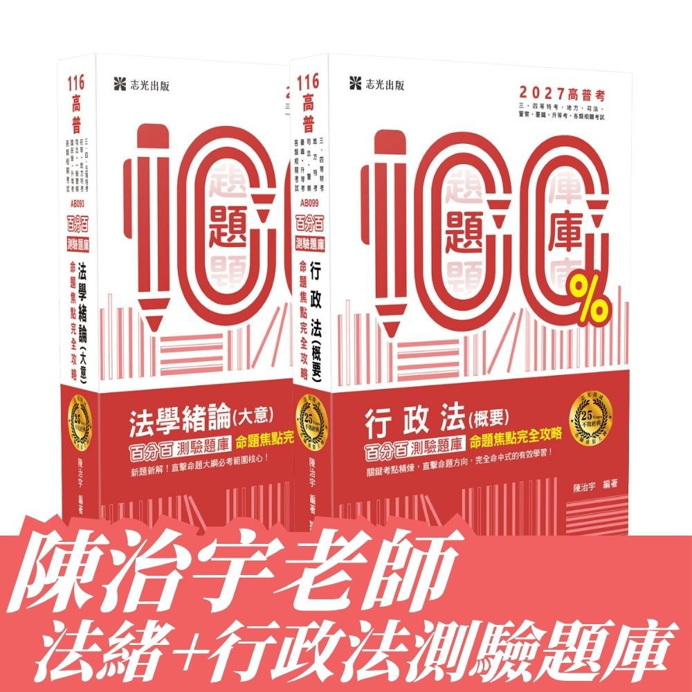 陳治宇老師-法學緒論+行政法測驗題庫套書(共2本)