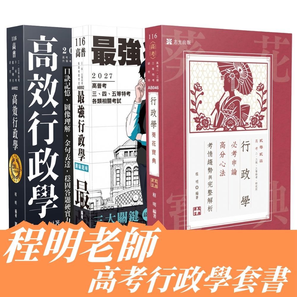 程明老師-高考行政學套書(共3本)