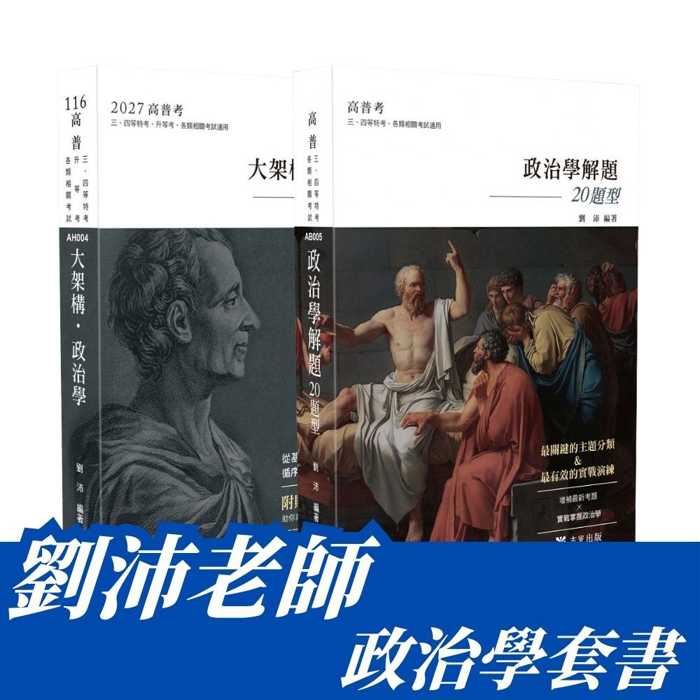 劉沛老師-政治學套書(共2本)