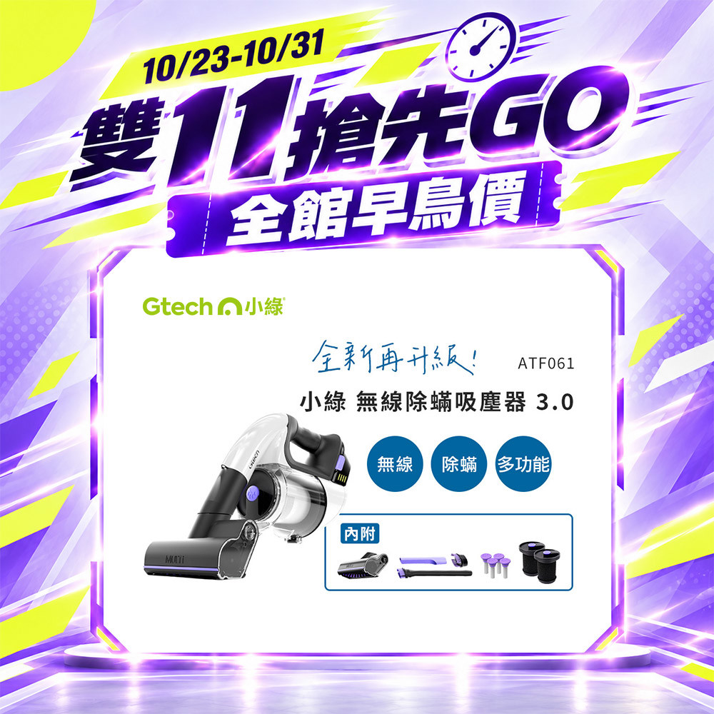 【雙 11 搶先GO】英國 Gtech 小綠 無線除蟎吸塵器 3.0 Multi Platinum