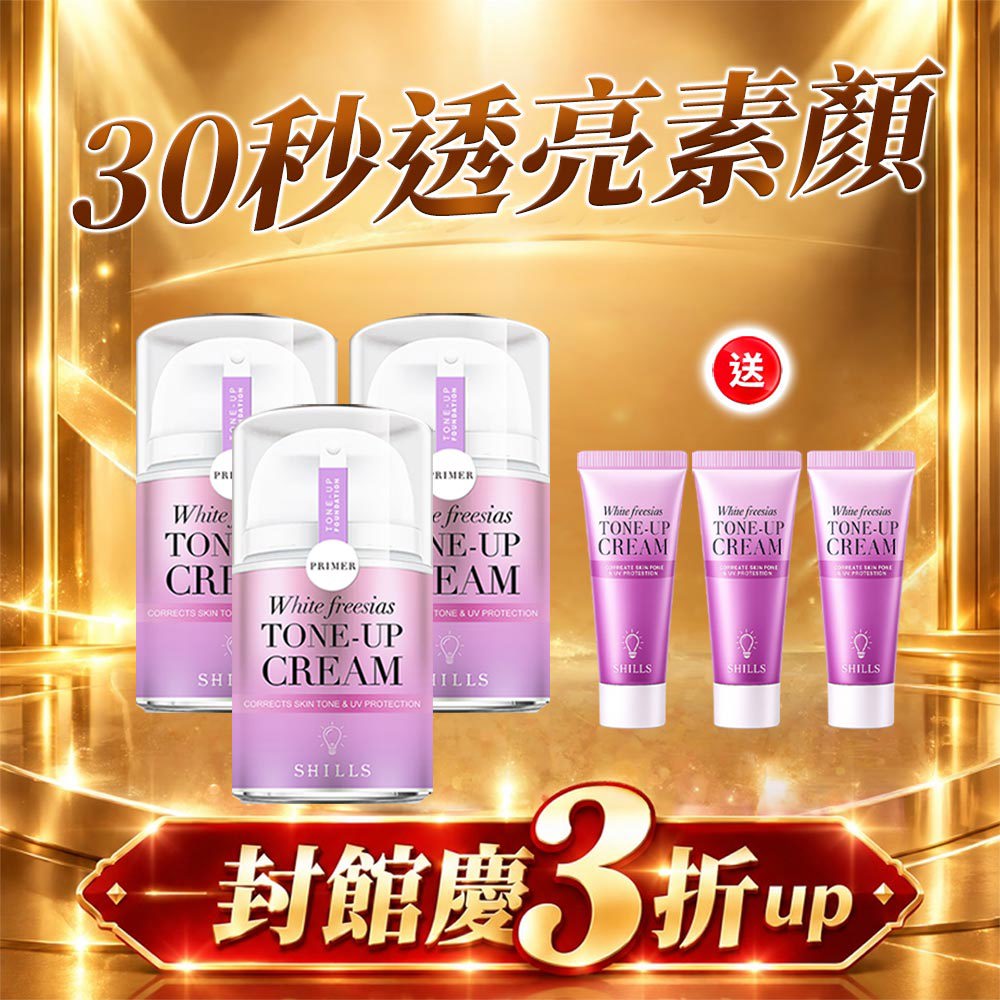 【買3送3】SHILLS舒兒絲 抗UV美白濾鏡素顏霜(任選)40ml*3+送小蒼蘭素顏霜-15ml隨身瓶*3