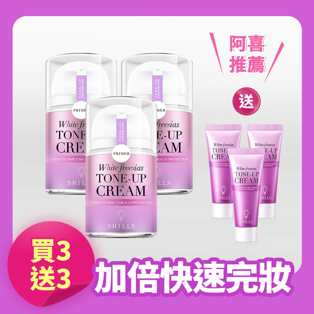 【買3送3】SHILLS舒兒絲 抗UV美白濾鏡素顏霜(任選)40ml*3+送小蒼蘭素顏霜-15ml隨身瓶*3