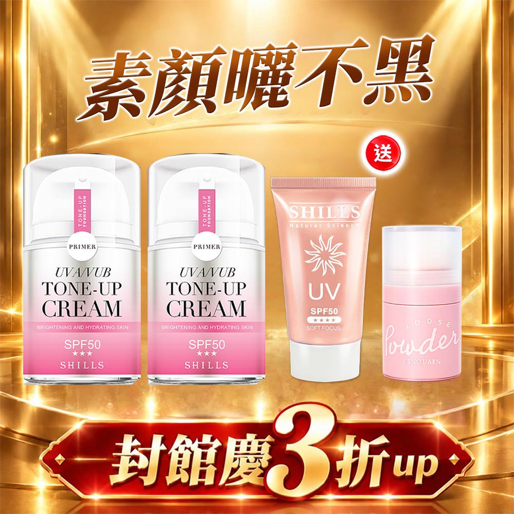【買2送2】SHILLS舒兒絲 濾鏡素顏霜(小仙女）*2+送拍拍蜜粉*1+很耐曬超清爽美白美肌柔護防曬凝乳 SPF50★★★★*1-【小明星大跟班推薦】