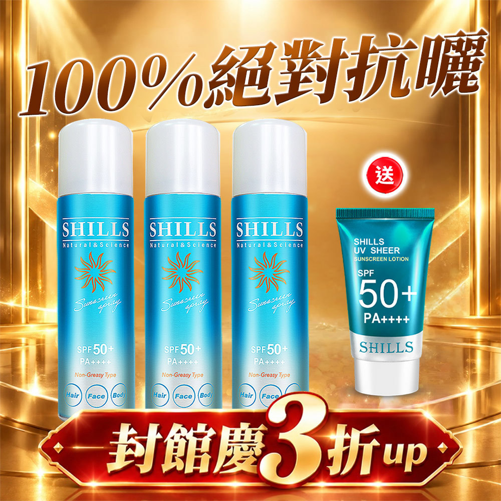 【限時3折up】SHILLS 日本進口很耐曬超清爽零油感防曬冰鎮噴霧*3入 +很耐曬超清爽美白出水防曬凝乳*1【小明星大跟班推薦】