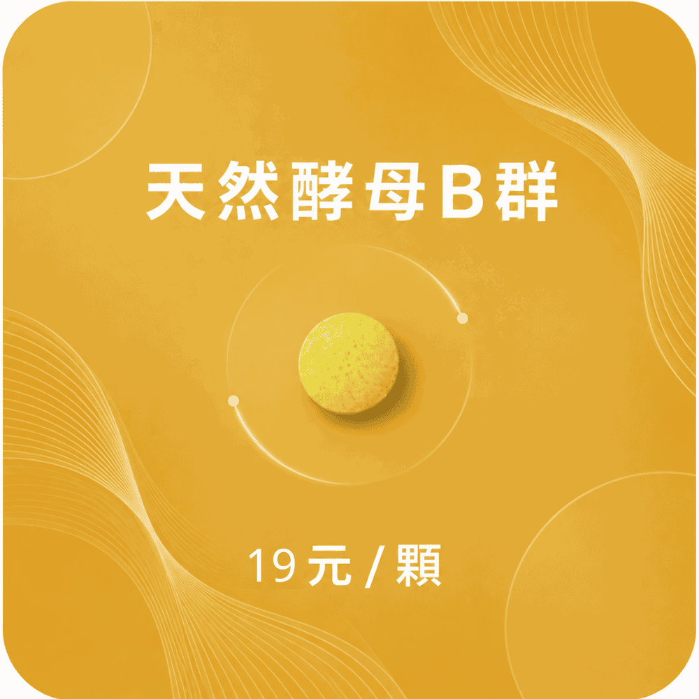 【隨行包】innervibe GO 元氣幫浦 法國天然酵母B群錠 30日份