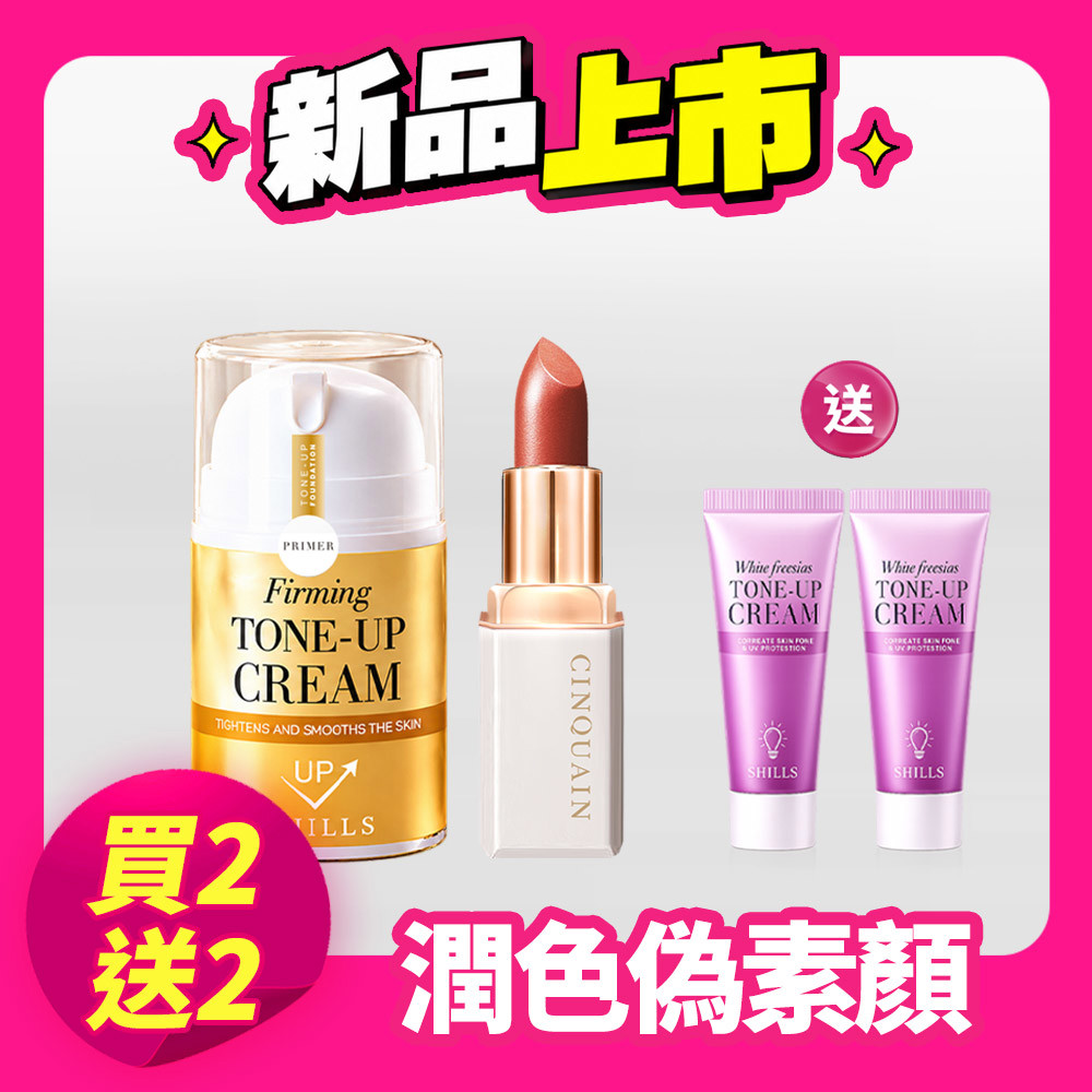 【買2送2】SHILLS舒兒絲 抗老緊緻素顏霜（NEW 小金冠）*1+CQ思珂 奢華訂製柔霧唇膏_ 送素顏霜-15ml隨身瓶*2_小明星大跟班推薦