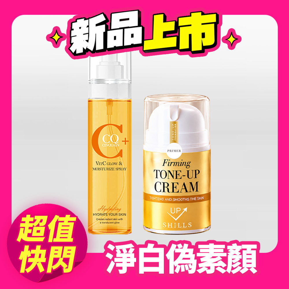 【1+1特惠】SHILLS舒兒絲 抗老緊緻素顏霜(NEW 小金冠)*1+CQ思珂维他命C噴霧160ml