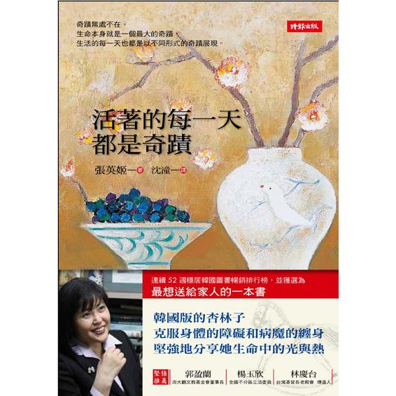 【回頭書】活著的每一天都是奇蹟：克服身障和病魔，堅強地分享生命中的光和熱
