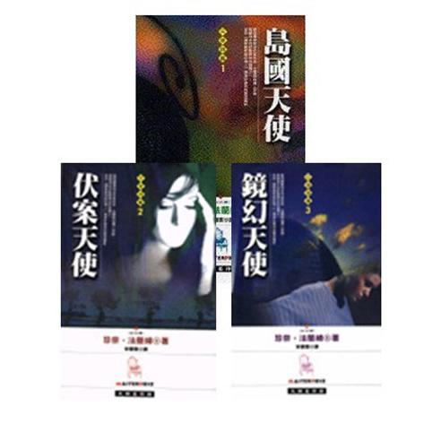 天使詩篇(３合１套書)(回頭書)