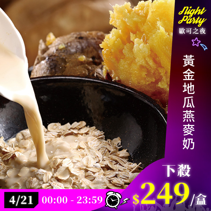 歐可茶葉 真奶麥片 A21黃金地瓜燕麥奶(7包/盒)