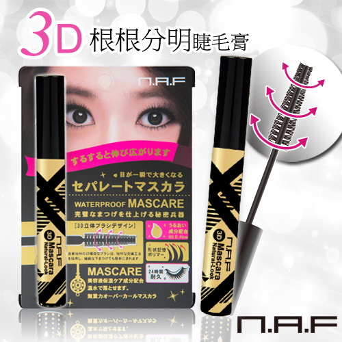 NAF 3D根根分明睫毛膏 (輕羽飛翹型)新一代