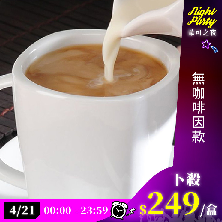 歐可茶葉 真奶茶 A06無咖啡因款(8包/盒)