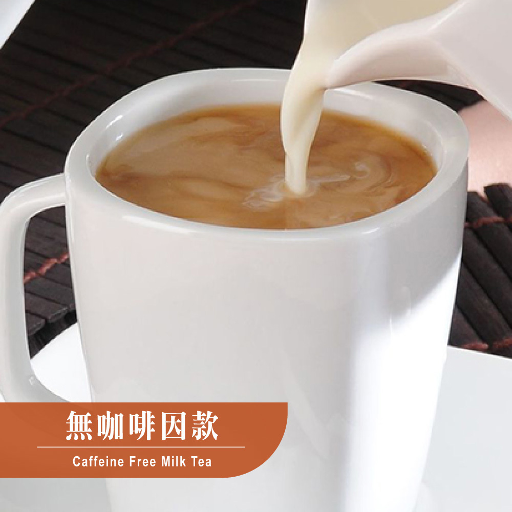 歐可茶葉 真奶茶 無咖啡因款(8包/盒)