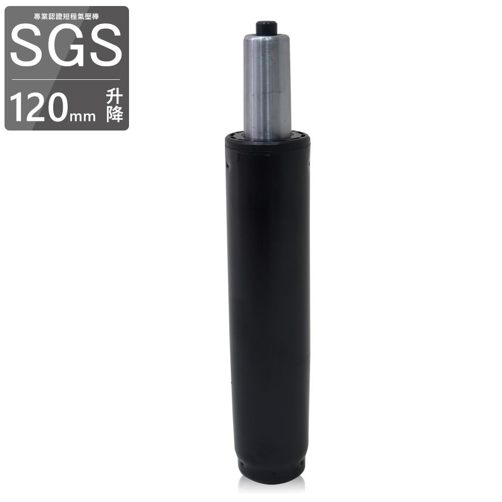 ★配件現省$100★SGS專業認證氣壓棒 120mm升降  凱堡家居【B05012】超取限4個