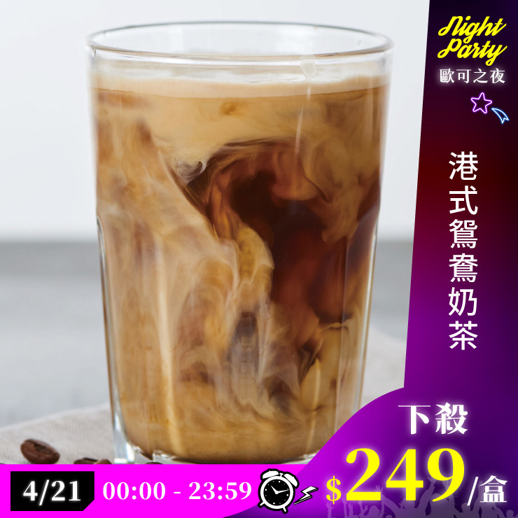 歐可茶葉 真奶茶 A26港式鴛鴦奶茶(10包/盒)