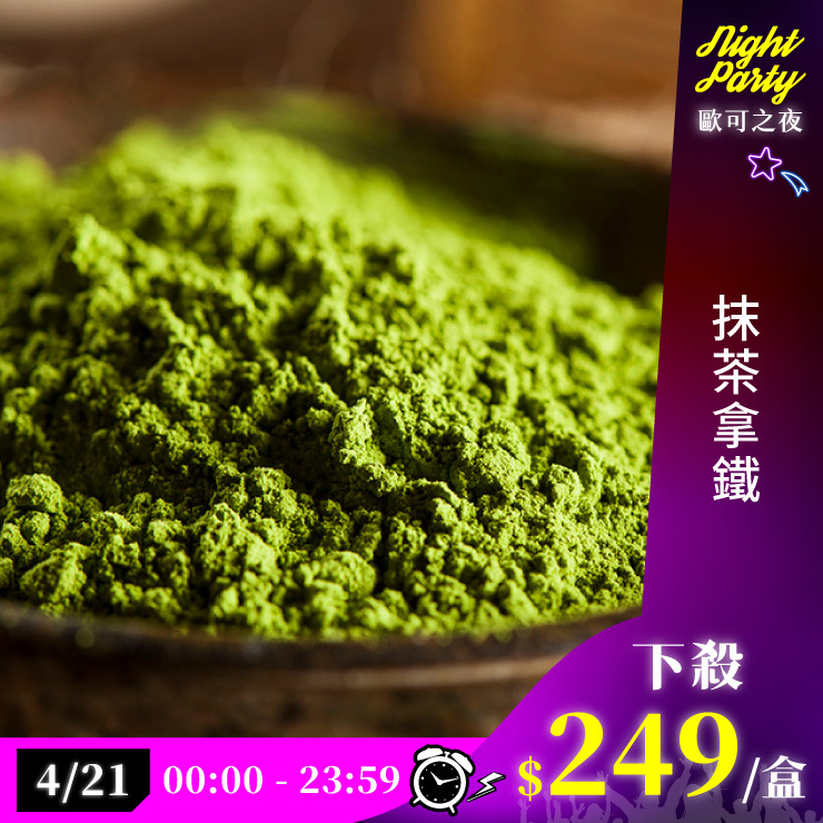歐可茶葉 真奶茶 A17抹茶拿鐵(8包/盒)