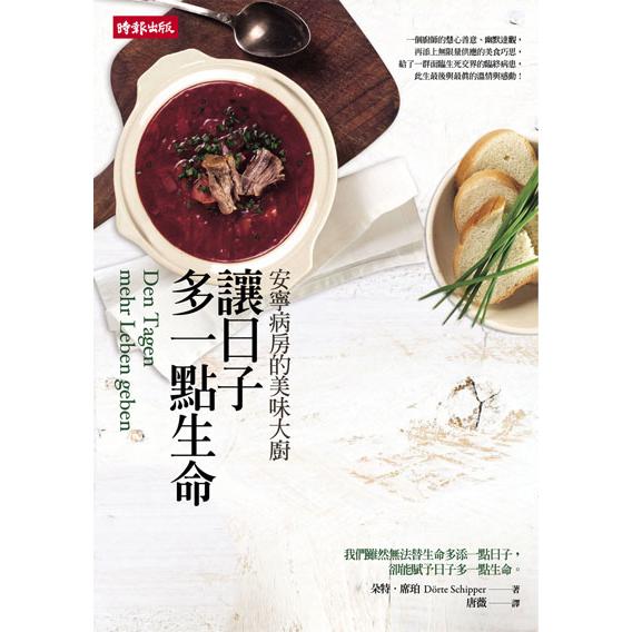 【回頭書】讓日子多一點生命──安寧病房的美味大廚