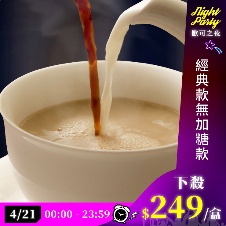 歐可茶葉 真奶茶 A10經典無加糖款(10包/盒)