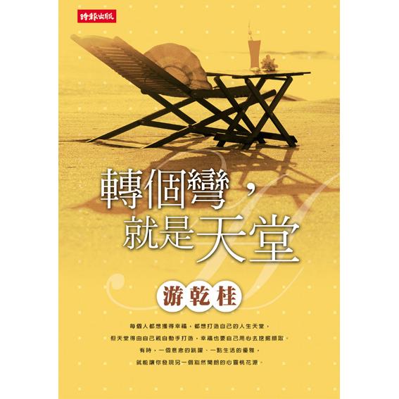 轉個彎，就是天堂(回頭書)
