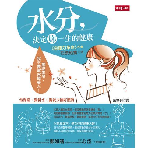 水分，決定妳一生的健康──擺脫虛冷，我不要當冰棒美人！(回頭書)