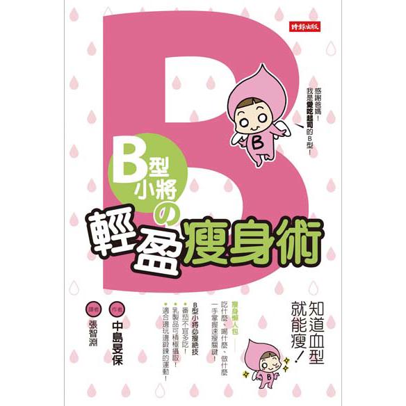 【回頭書】B型小將の輕盈瘦身術—知道血型就能瘦!