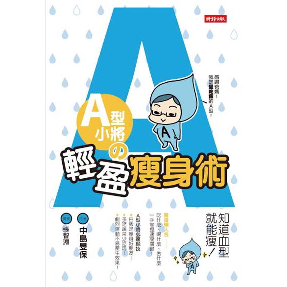 【回頭書】A型小將の輕盈瘦身術—知道血型就能瘦!