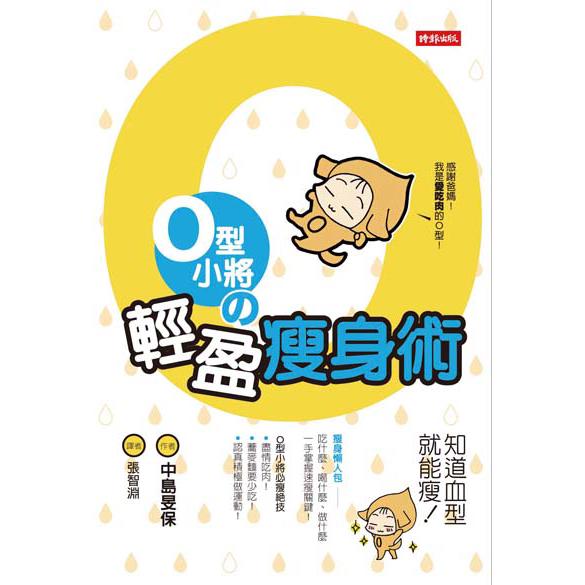 【回頭書】O型小將の輕盈瘦身術—知道血型就能瘦!