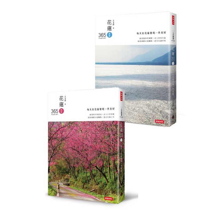 花蓮365﹝春夏篇+秋冬篇﹞暢銷套書