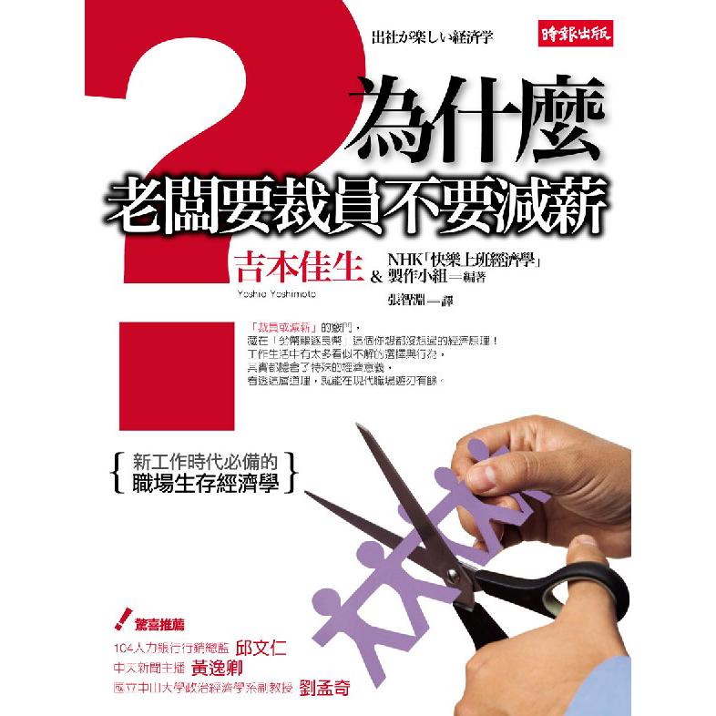 【回頭書】為什麼老闆要裁員不要減薪？