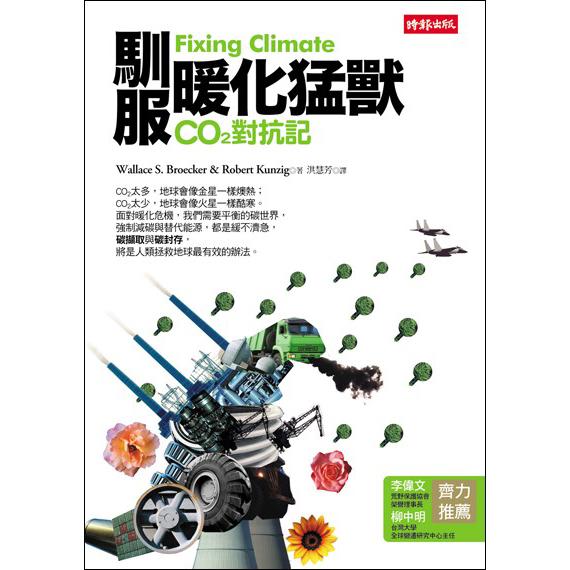 【回頭書】馴服暖化猛獸：CO2對抗記