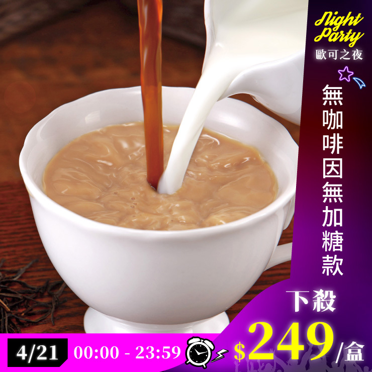 歐可茶葉 真奶茶 A07無咖啡因無加糖款(10包/盒)