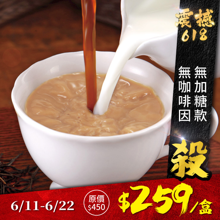 歐可茶葉 真奶茶 A07無咖啡因無加糖款(10包/盒)