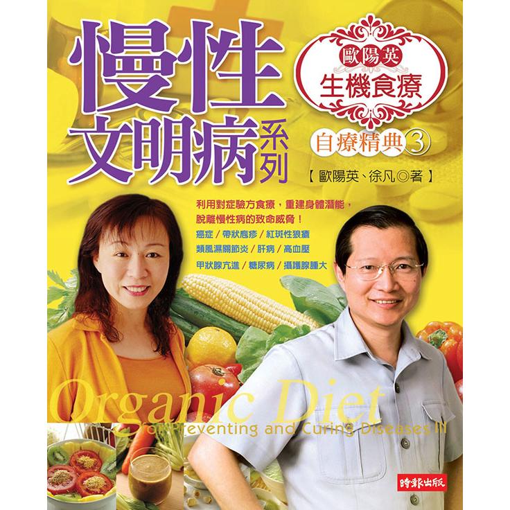 【回頭書】歐陽英生機食療食療精典3──慢性文明病系列