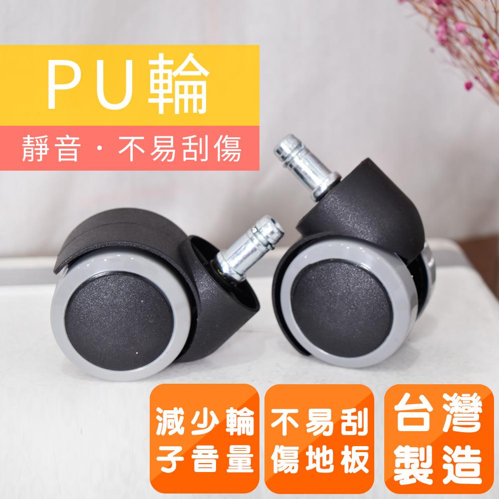 ★配件現省$100★PU活動輪(5入一組)辦公椅/電腦椅專用 凱堡家居【B03005】超取單筆限購10個