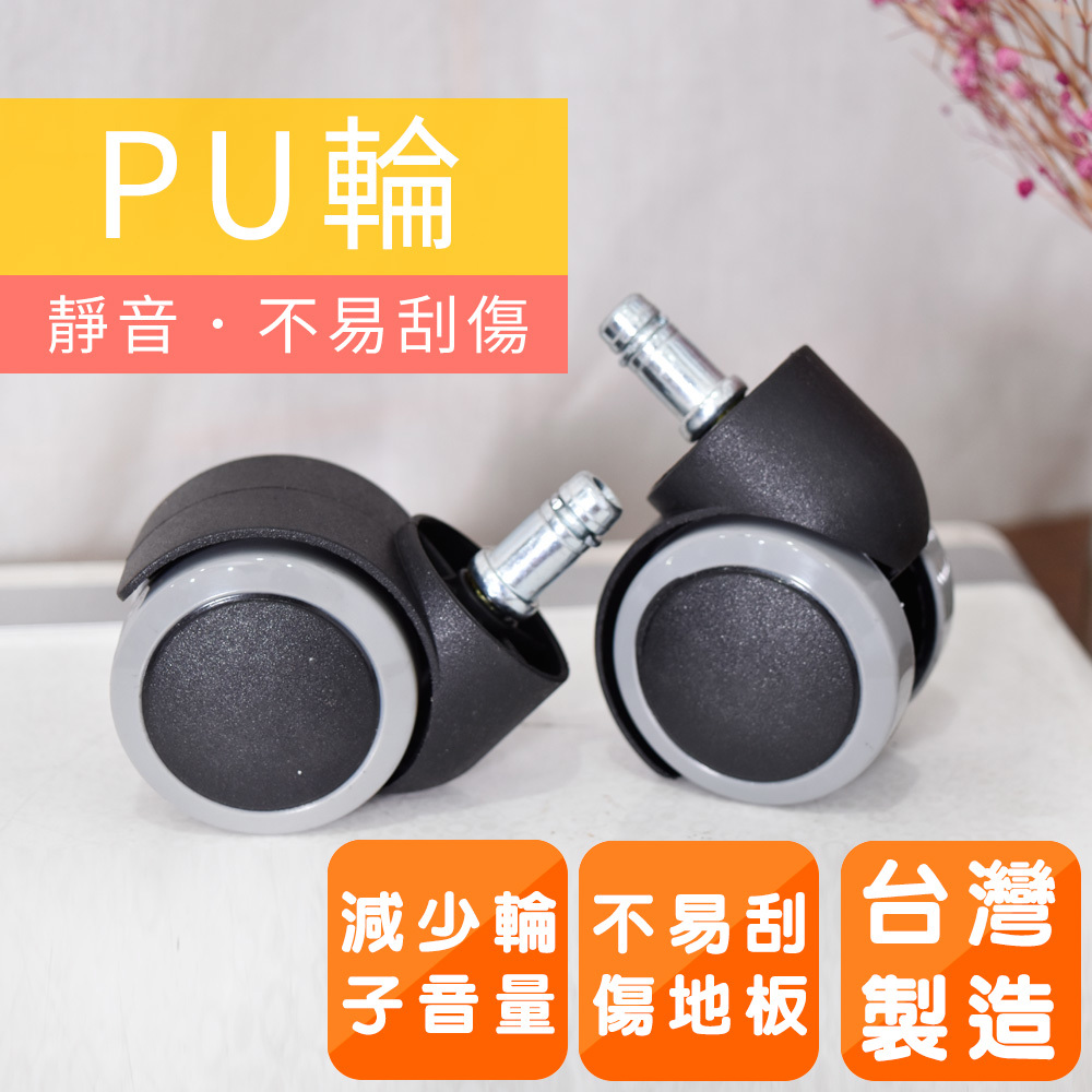 PU活動輪(5入一組)辦公椅/電腦椅專用 凱堡家居【B03005】超取單筆限購10個