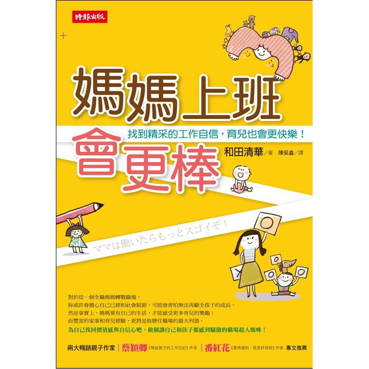 【回頭書】媽媽上班會更棒──找到精采的工作自信，育兒也會更快樂