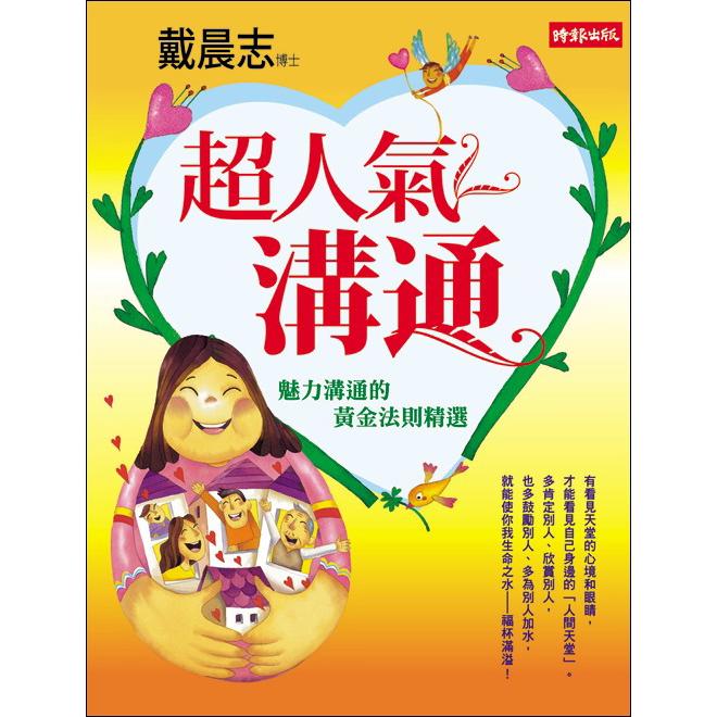 【回頭書】超人氣溝通──魅力溝通的黃金法則精選