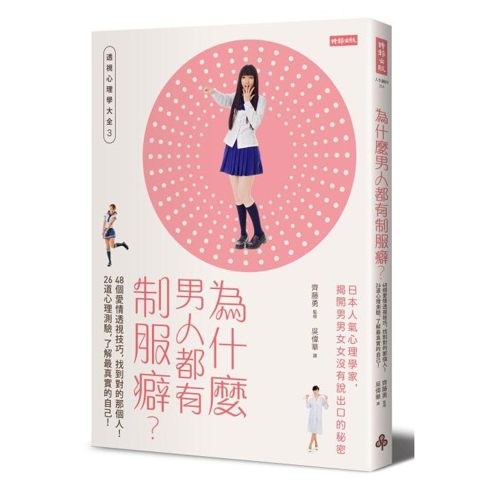 【回頭書】為什麼男人都有制服癖？48個愛情透視技巧，找到對的那個人！26道心理測驗，了解最真實的自己！透視心理學3
