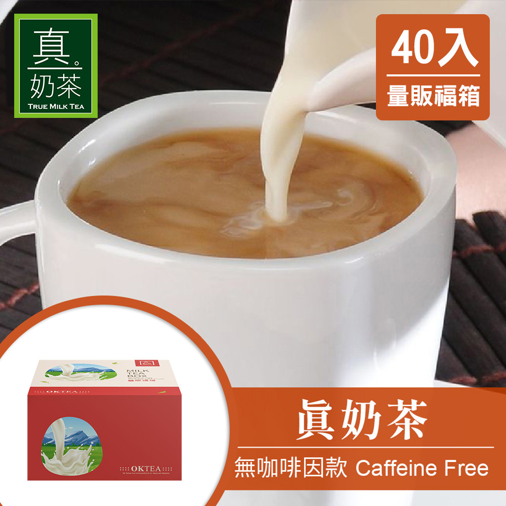 歐可茶葉 真奶茶 F06無咖啡因款瘋狂福箱(40包/箱)