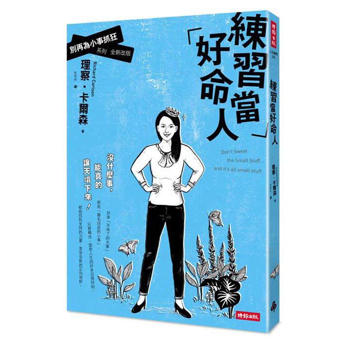 【回頭書】練習當好命人：別再為小事抓狂系列全新改版