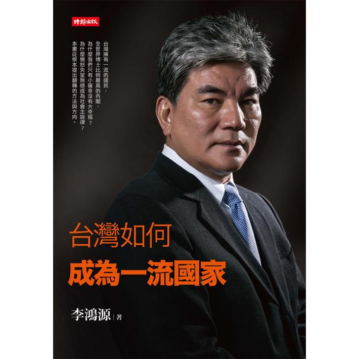 【回頭書】台灣如何成為一流國家