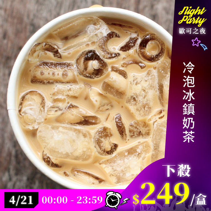歐可茶葉 真奶茶 A16冷泡冰鎮奶茶(8包/盒)