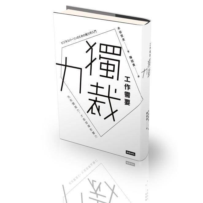 【回頭書】工作需要獨裁力──先有獨裁力，才能發揮影響力