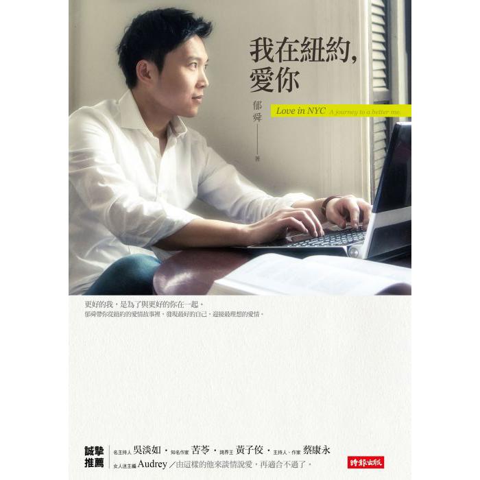 【回頭書】我在紐約，愛你